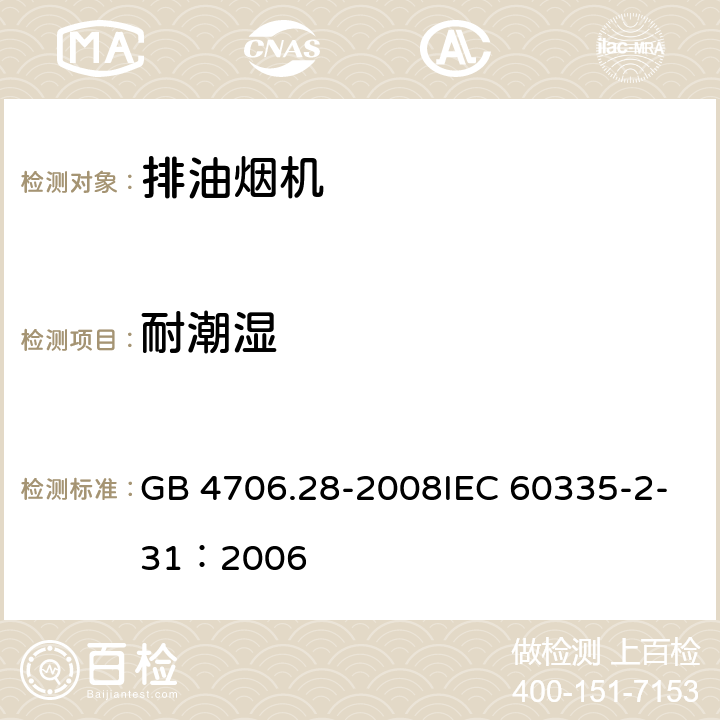 耐潮湿 家用和类似用途电器的安全吸油烟机的特殊要求 GB 4706.28-2008IEC 60335-2-31：2006 23