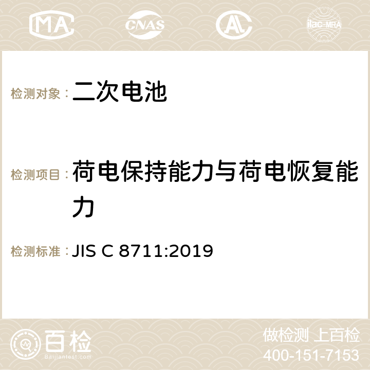 荷电保持能力与荷电恢复能力 包括碱性或其他非酸性电解液的二次电池和蓄电池.便携设备用二次锂电池和蓄电池 JIS C 8711:2019 7.4