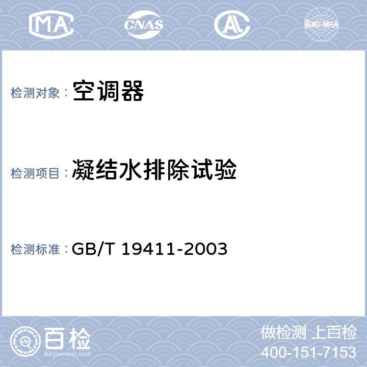 凝结水排除试验 GB/T 19411-2003 除湿机