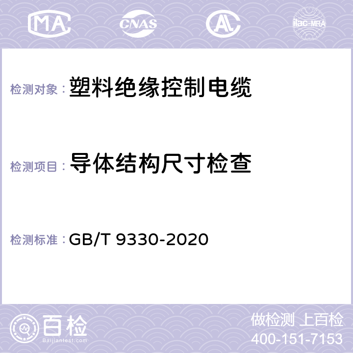 导体结构尺寸检查 塑料绝缘控制电缆 GB/T 9330-2020 表19