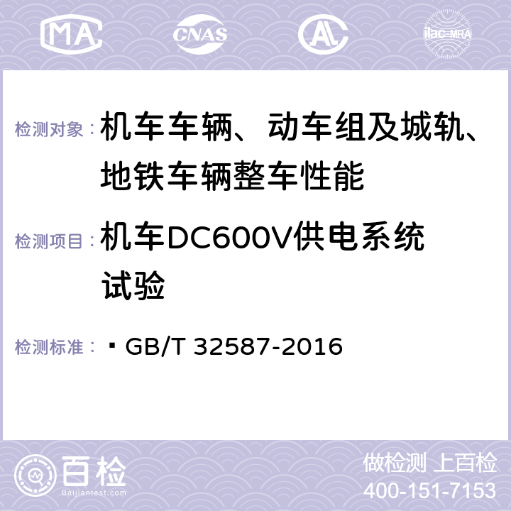 机车DC600V供电系统试验 旅客列车DC600V供电系统  GB/T 32587-2016 6.2.1