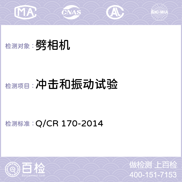 冲击和振动试验 机车辅助电机 第2部分：劈相机 Q/CR 170-2014 6.19