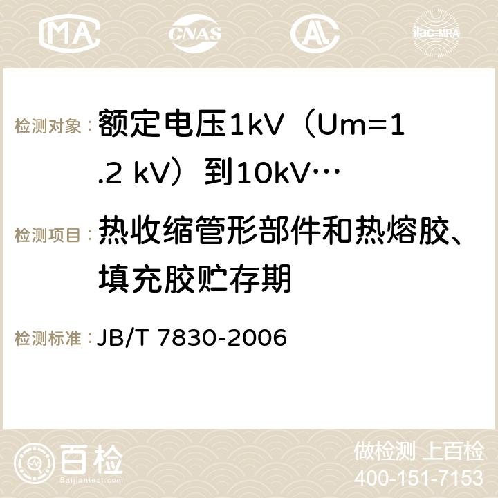 热收缩管形部件和热熔胶、填充胶贮存期 额定电压1kV（Um=1.2 kV）到10kV（Um=12kV）挤包绝缘电力电缆热收缩式直通接头 JB/T 7830-2006 附录A.8