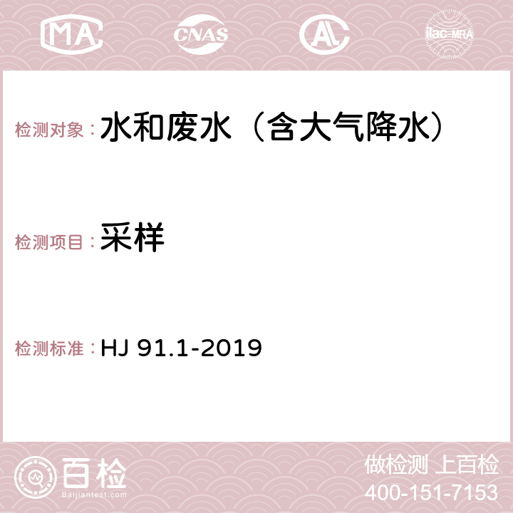 采样 污水监测技术规范 HJ 91.1-2019