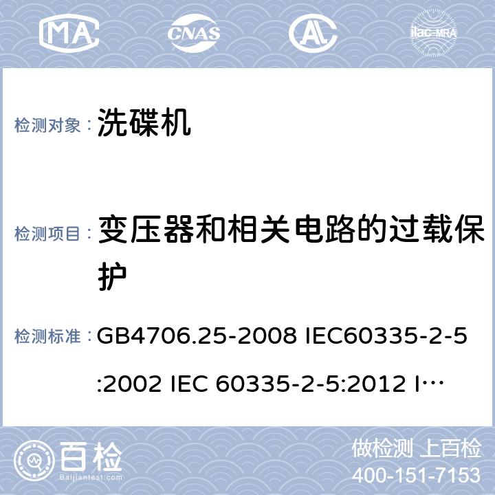 变压器和相关电路的过载保护 家用和类似用途电器的安全 洗碟机的特殊要求 GB4706.25-2008 IEC60335-2-5:2002 IEC 60335-2-5:2012 IEC 60335-2-5:2002/AMD1:2005 IEC 60335-2-5:2002/AMD2:2008 EN 60335-2-5-2003 EN 60335-2-5-2015 17