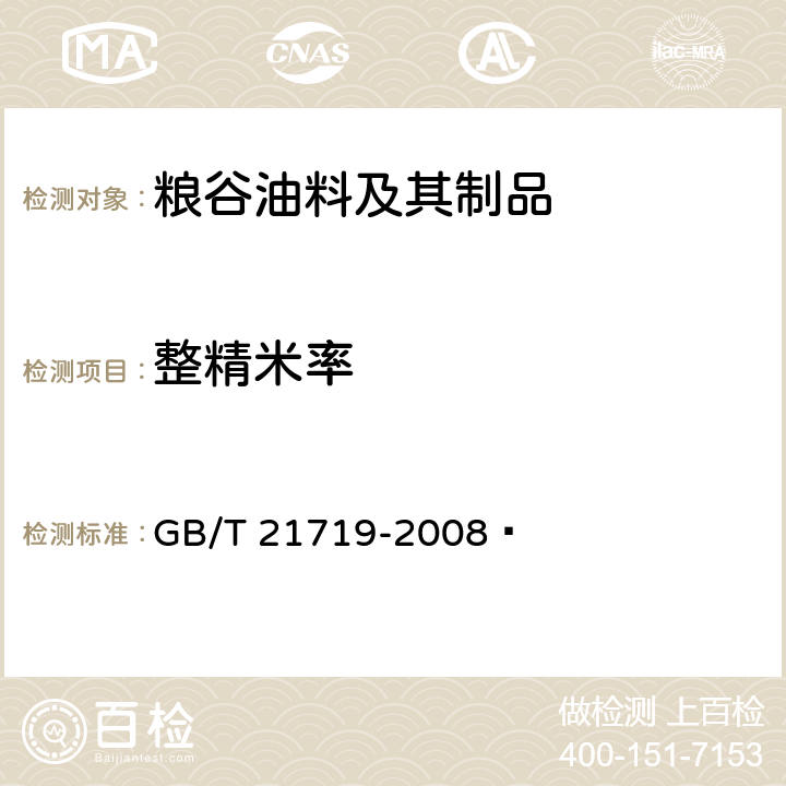 整精米率 稻谷整精米率检验法 GB/T 21719-2008 