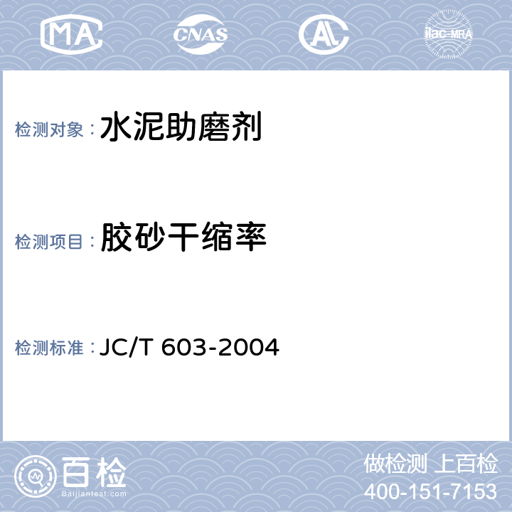 胶砂干缩率 JC/T 603-2004 水泥胶砂干缩试验方法