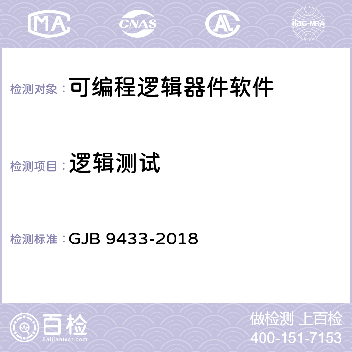 邏輯測試 軍用可編程邏輯器件軟件測試要求 GJB 9433-2018 5.3.4、附錄C（C.2、C.3、C.4）