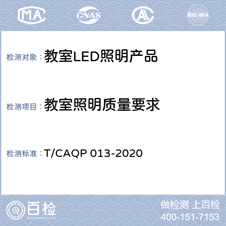 教室照明质量要求 学校教室LED照明技术规范 T/CAQP 013-2020 cl.6.1