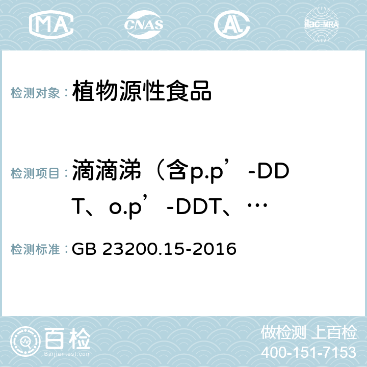 滴滴涕（含p.p’-DDT、o.p’-DDT、p.p’-DDD、p.p’-DDE） 食品安全国家标准 食用菌中503种农药及相关化学品残留量的测定 气相色谱-质谱法 GB 23200.15-2016