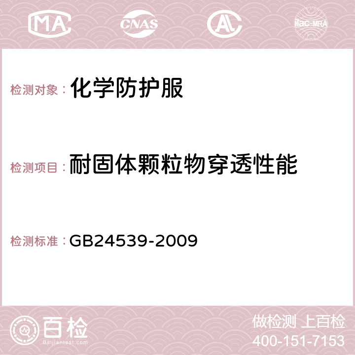 耐固体颗粒物穿透性能 防护服装 化学防护服通用技术要求 GB24539-2009 6.9