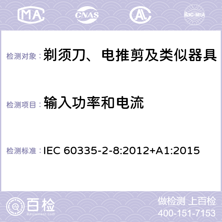 输入功率和电流 家用和类似用途电器的安全　剃须刀、电推剪及类似器具的特殊要求 IEC 60335-2-8:2012+A1:2015 10