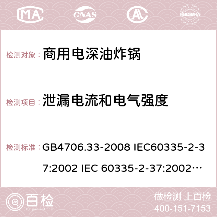 泄漏电流和电气强度 家用和类似用途电器的安全 商用电深油炸锅的特殊要求 GB4706.33-2008 IEC60335-2-37:2002 IEC 60335-2-37:2002/AMD1:2008 IEC 60335-2-37:2002/AMD2:2011 IEC 60335-2-37:2000 EN 60335-2-37:2002 16