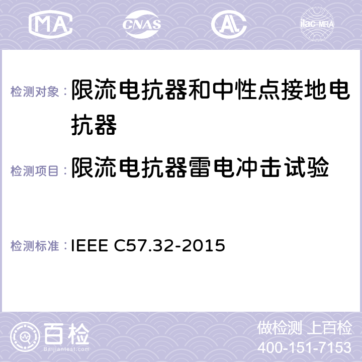 限流电抗器雷电冲击试验 IEEE标准关于中性接地装置的要求、术语和试验规程 IEEE C57.32-2015 4.11.2