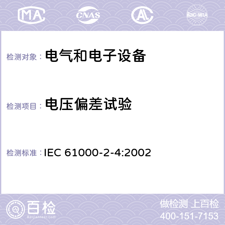 电压偏差试验 IEC 61000-2-4-2002 电磁兼容(EMC) 第2-4部分:环境 低频传导骚扰的兼容水平