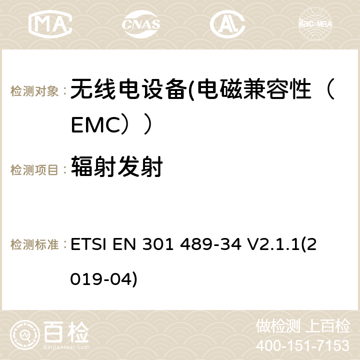 辐射发射 电磁兼容性和射频频谱问题（ERM）;射频设备的电磁兼容性（EMC）标准;第1部分：通用技术要求; 第34部分：移动电话外部电源（EPS）的特殊条件 ETSI EN 301 489-34 V2.1.1(2019-04) 8.2