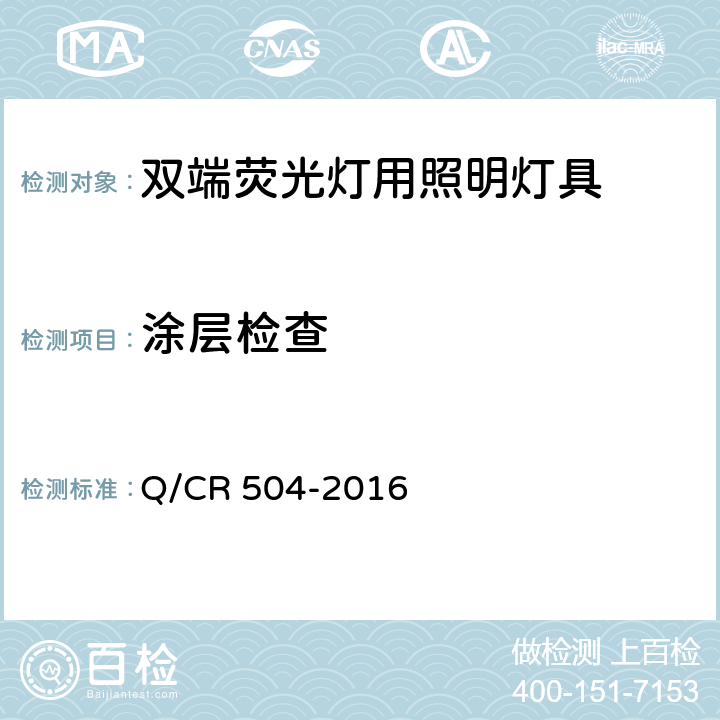涂层检查 铁道客车荧光灯具技术条件 Q/CR 504-2016 7.18