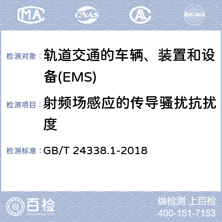 射频场感应的传导骚扰抗扰度 轨道交通　电磁兼容 GB/T 24338.1-2018 7