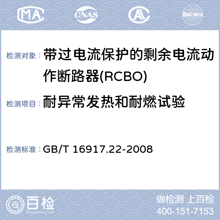 耐异常发热和耐燃试验 家用和类似用途的带过电流保护的剩余电流动作断路器（RCBO）第22部分：一般规则对动作功能与电源电压有关的RCBO的适用性 GB/T 16917.22-2008 9