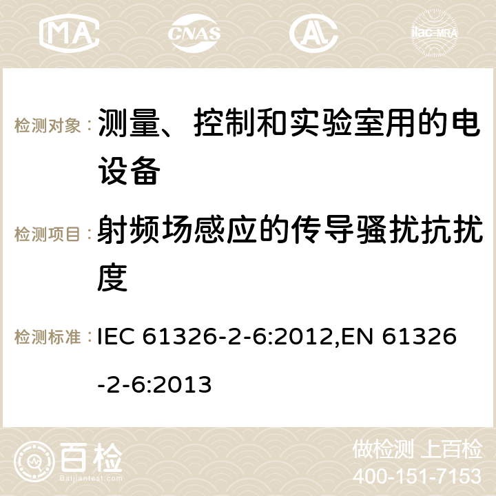 射频场感应的传导骚扰抗扰度 测量、控制和实验室用的电设备 电磁兼容性(EMC)的要求 第26部分：特殊要求 体外诊断(IVD)医疗设备 IEC 61326-2-6:2012,EN 61326-2-6:2013 7