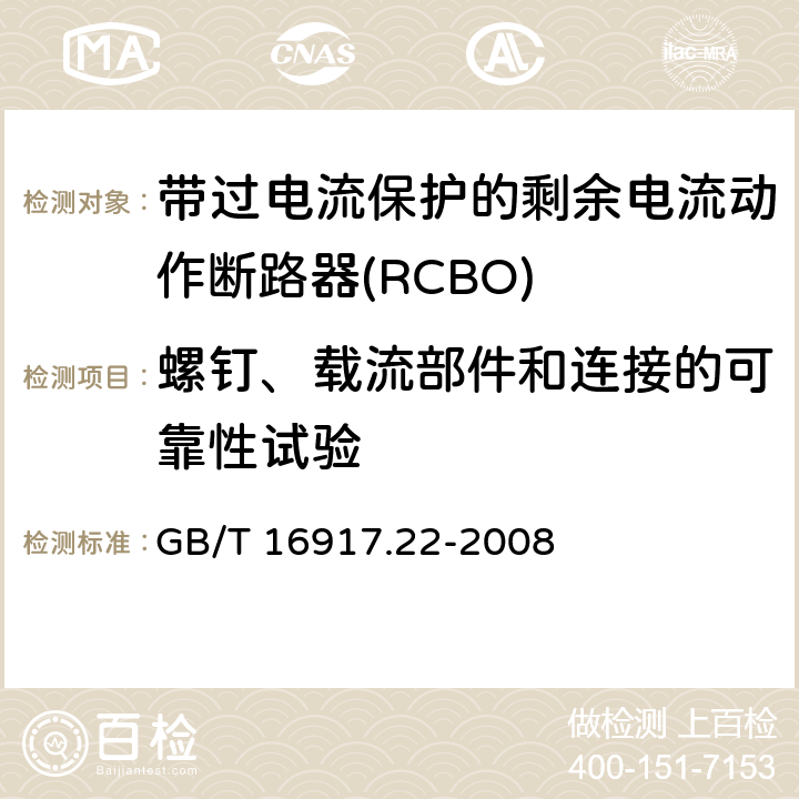 螺钉、载流部件和连接的可靠性试验 家用和类似用途的带过电流保护的剩余电流动作断路器（RCBO）第22部分：一般规则对动作功能与电源电压有关的RCBO的适用性 GB/T 16917.22-2008 9