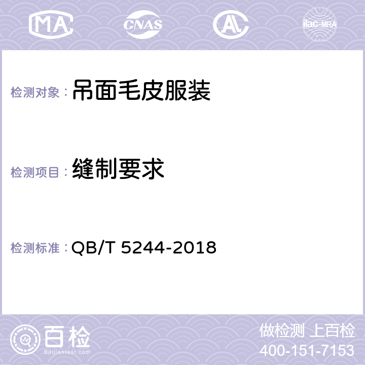缝制要求 吊面毛皮服装 QB/T 5244-2018 5.4、5.5