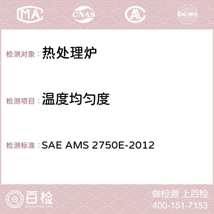 温度均匀度 SAE AMS 2750E-2012 高温测量  3.4,3.5