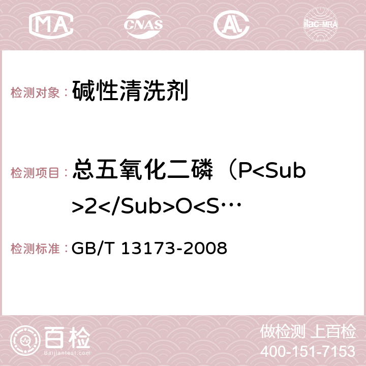 总五氧化二磷（P<Sub>2</Sub>O<Sub>5</Sub>）含量 表面活性剂 洗涤剂试验方法 GB/T 13173-2008 6