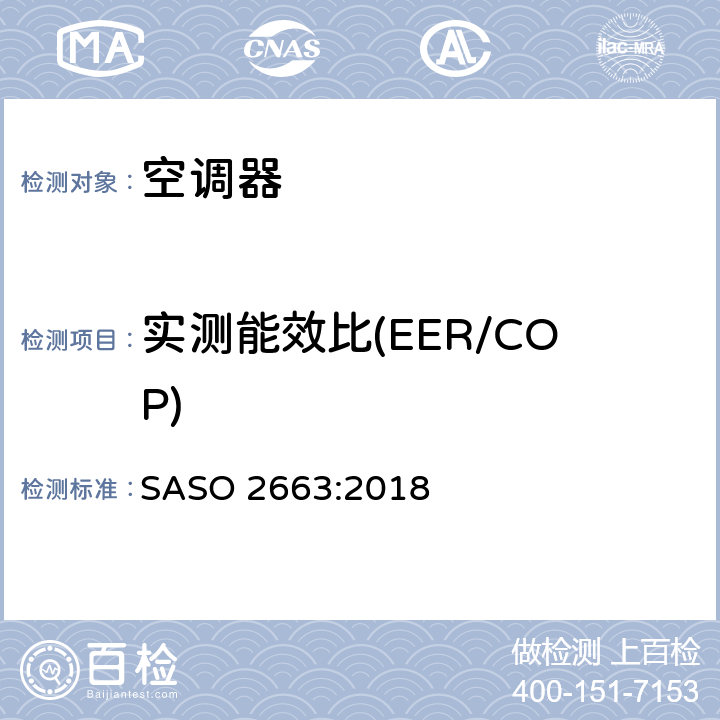 实测能效比(EER/COP) 空调器能效标签与最低能效要求 SASO 2663:2018 5.3