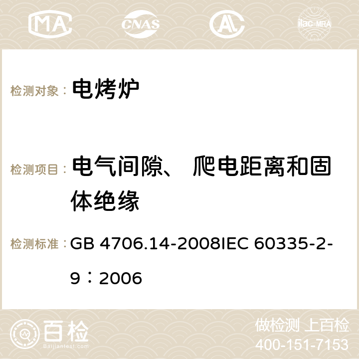 电气间隙、 爬电距离和固体绝缘 家用和类似用途电器的安全 烤架、面包片烘烤器及类似用途便携式烹饪器具的特殊要求 GB 4706.14-2008IEC 60335-2-9：2006 29