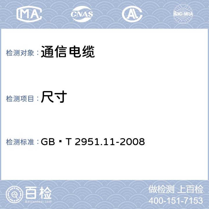 尺寸 电缆和光缆绝缘和护套材料通用试验方法 第11部分：通用试验方法-厚度和外形尺寸测量-机械性能试验 GB∕T 2951.11-2008 8.3