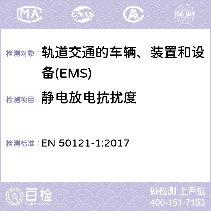 静电放电抗扰度 轨道交通　电磁兼容 EN 50121-1:2017 6