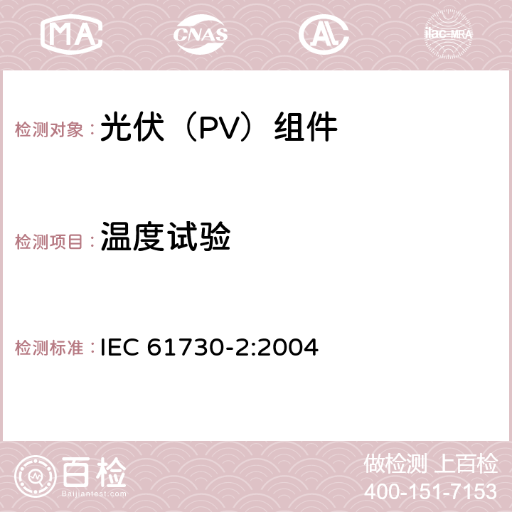 温度试验 《光伏（PV）组件安全鉴定 第2部分:试验要求》 IEC 61730-2:2004 10.7