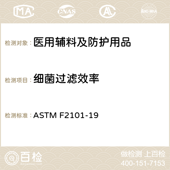细菌过滤效率 用金黄色葡萄球菌生物气溶胶评价医用口罩材料的细菌过滤效率(BFE)的标准试验方法 ASTM F2101-19
