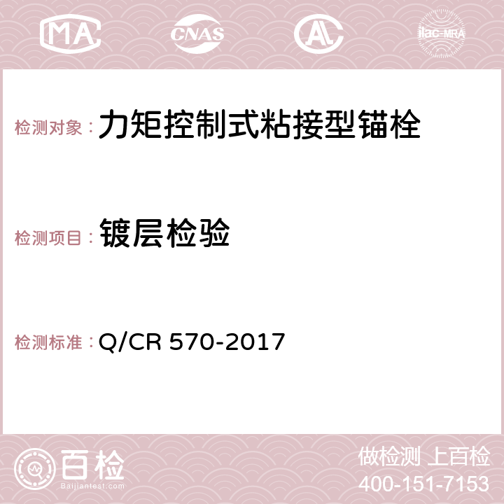 镀层检验 电气化铁路接触网用力矩控制式粘接型锚栓 Q/CR 570-2017 6.1