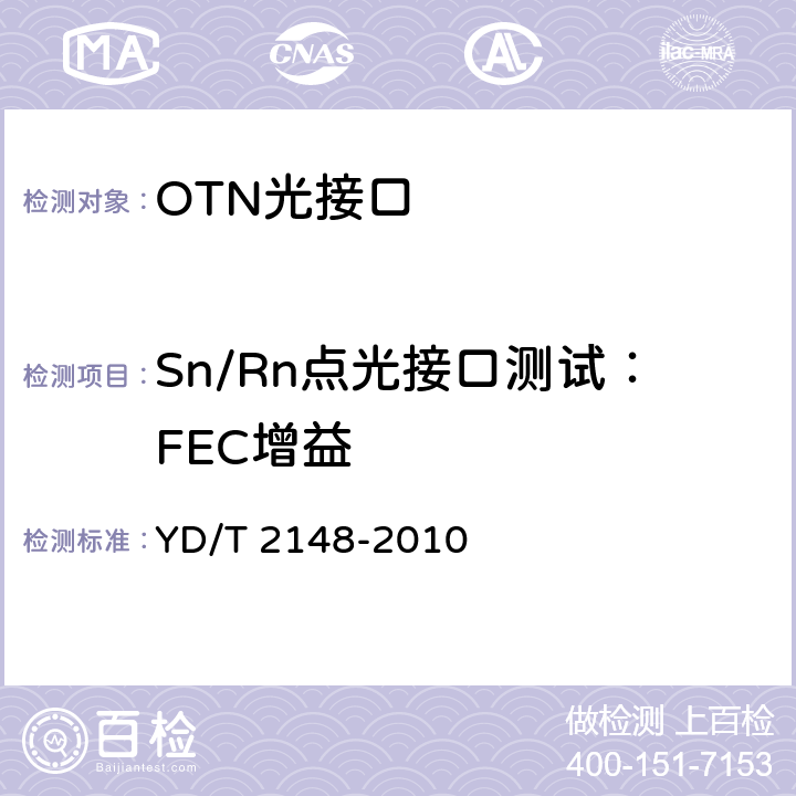 Sn/Rn点光接口测试：FEC增益 光传送网(OTN)测试方法 YD/T 2148-2010 6.2.10