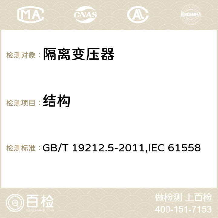 结构 电力变压器、电源装置和类似产品的安全 第5部分：一般用途隔离变压器的特殊要求 GB/T 19212.5-2011,IEC 61558-2-4：2009,EN 61558-2-4:2009 19