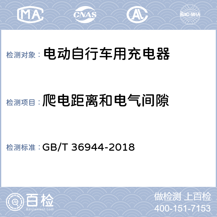 爬电距离和电气间隙 电动自行车用充电器技术要求 GB/T 36944-2018 5.3.3，6.3.3