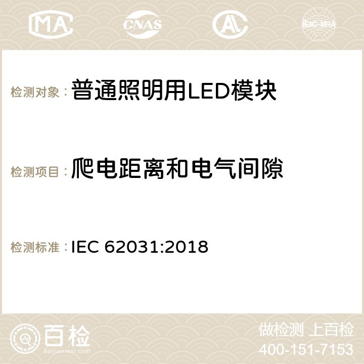 爬电距离和电气间隙 普通照明用LED模块　安全要求 IEC 62031:2018 15