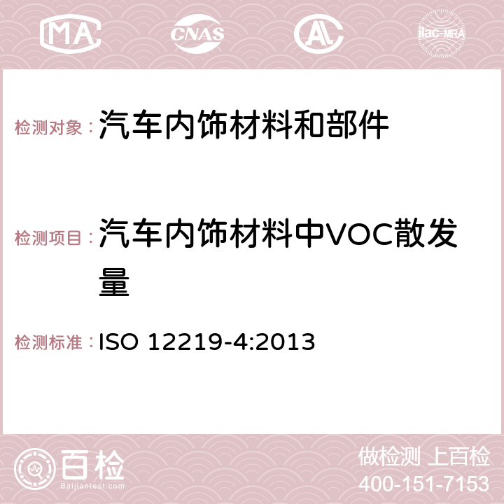 汽车内饰材料中VOC散发量 道路车辆的内部空气--第4部分：汽车内饰材料及部件VOC散发量的测定--小室法 ISO 12219-4:2013