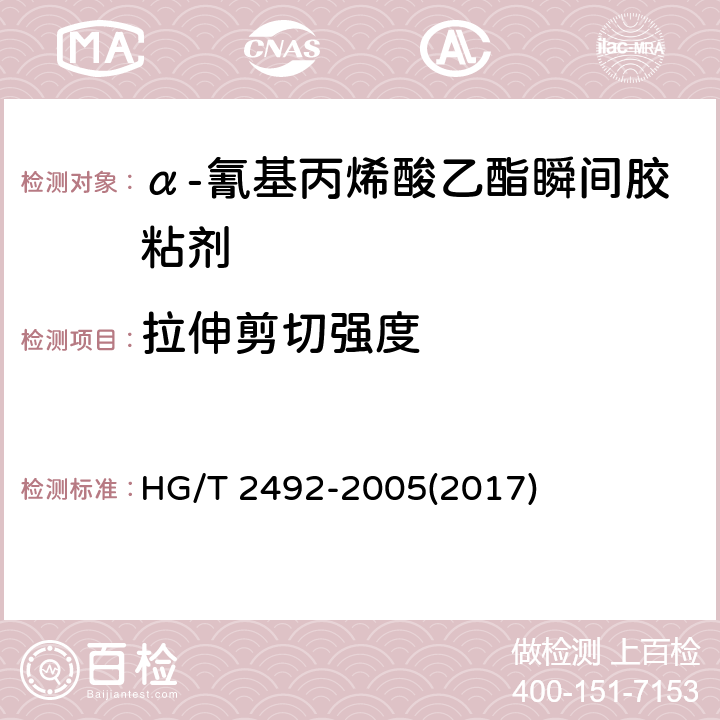 拉伸剪切强度 《α-氰基丙烯酸乙酯瞬间胶粘剂》 HG/T 2492-2005(2017) 4.4