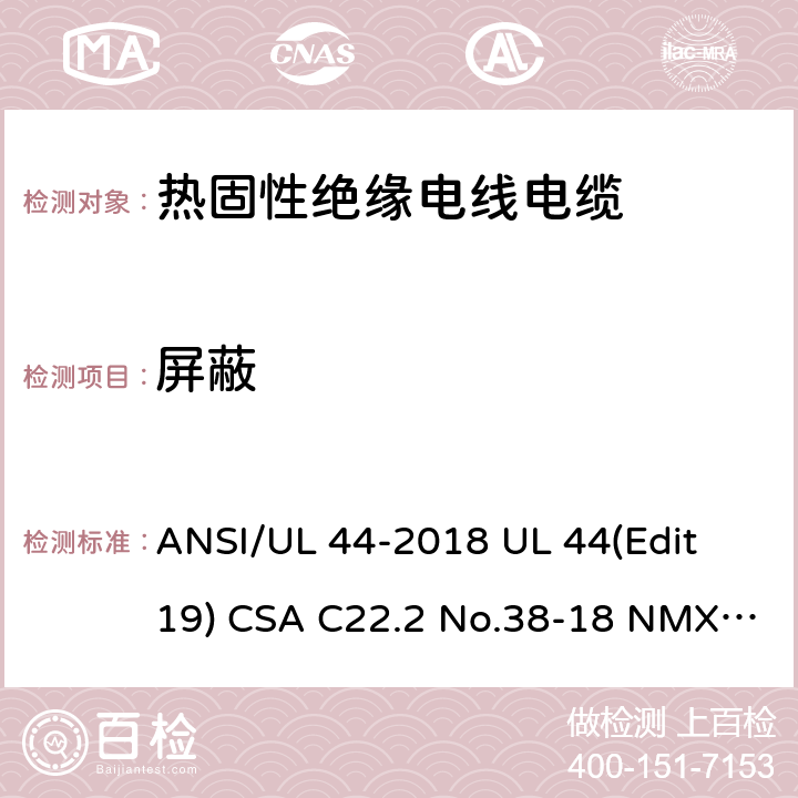 屏蔽 热固性绝缘电线电缆 ANSI/UL 44-2018 UL 44(Edit 19) CSA C22.2 No.38-18 NMX-J-451-ANCE-2018 4.4