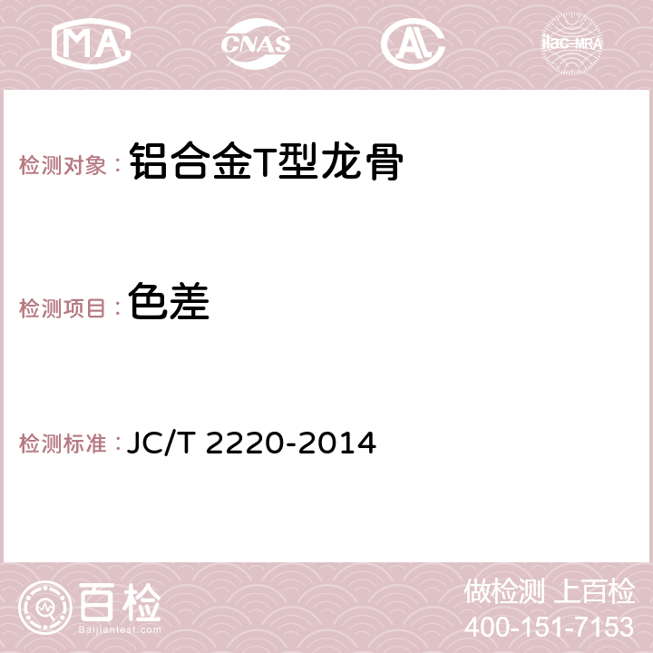 色差 《铝合金T型龙骨》 JC/T 2220-2014 7.4.12
