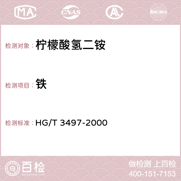铁 HG/T 3497-2000 化学试剂 柠檬酸氢二铵