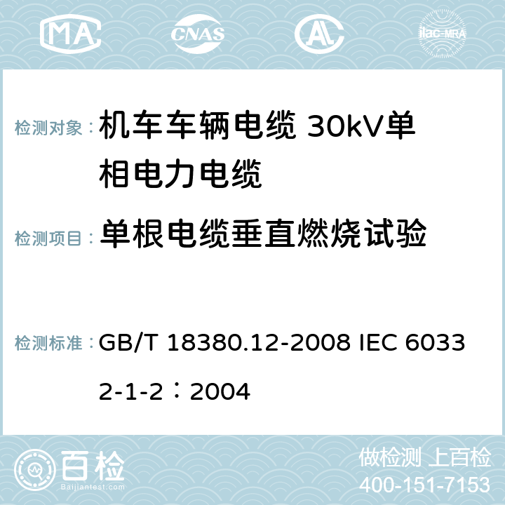 单根电缆垂直燃烧试验 电缆和光缆在火焰条件下的燃烧试验 第12部分：单根绝缘电线电缆火焰垂直蔓延试验 1kW预混合型火焰试验方法 GB/T 18380.12-2008 IEC 60332-1-2：2004