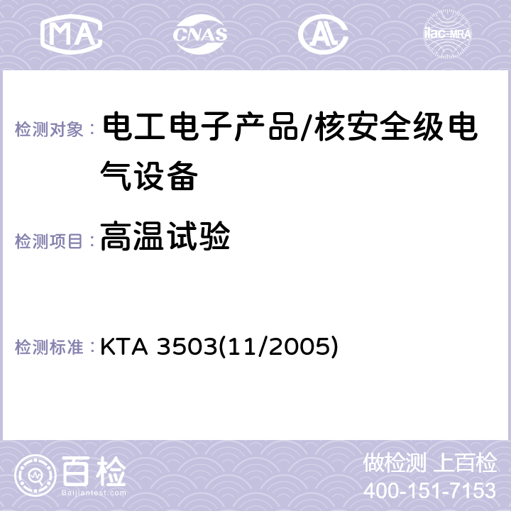 高温试验 安全相关仪控系统电气组件的型式试验 KTA 3503(11/2005) 5.7.3