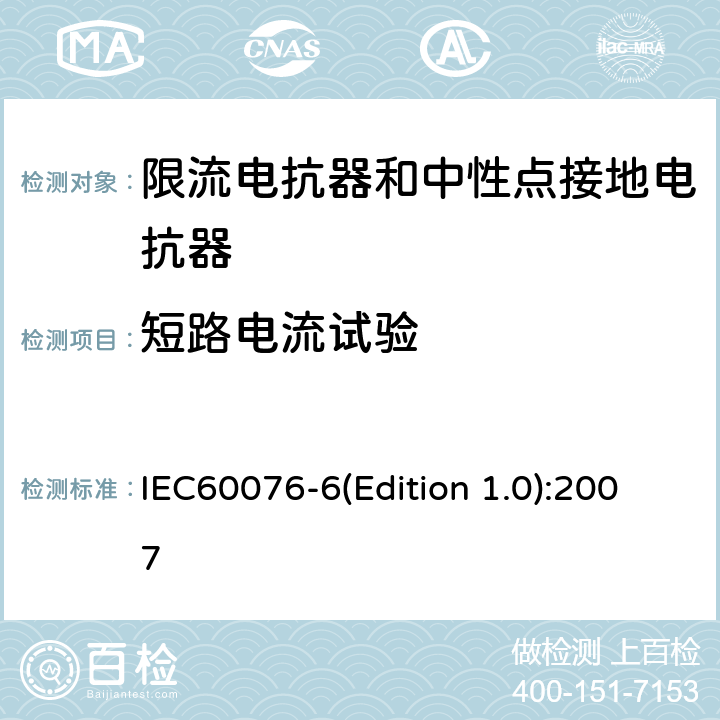 短路电流试验 电力变压器 第6部分：电抗器 IEC60076-6(Edition 1.0):2007 8.9.13