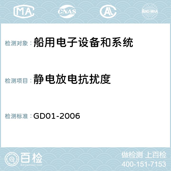 静电放电抗扰度 海上航海和无线电通信设备和系统通用要求－测试方法和测试结果要求  中国船级社 电气电子产品型式认可试验指南 GD01-2006