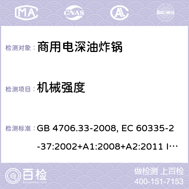 机械强度 家用和类似用途电器的安全 商用电深油炸锅的特殊要求 GB 4706.33-2008, EC 60335-2-37:2002+A1:2008+A2:2011 IEC 60335-2-37:2017 21