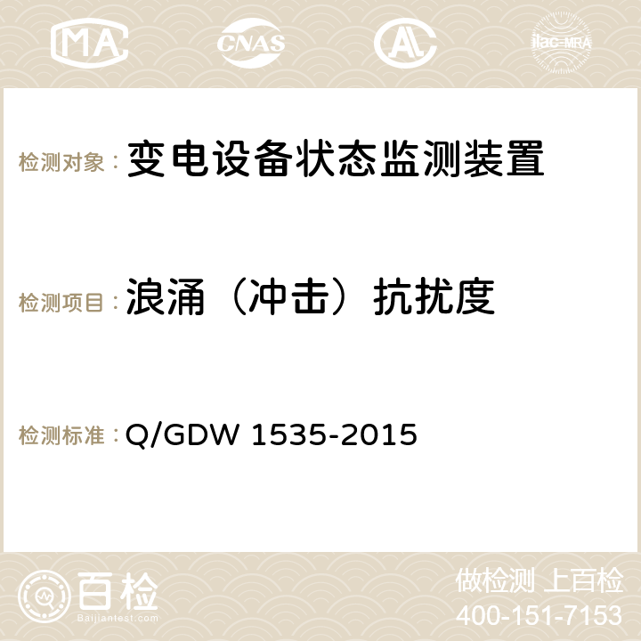 浪涌（冲击）抗扰度 变电设备在线监测装置通用技术规范 Q/GDW 1535-2015